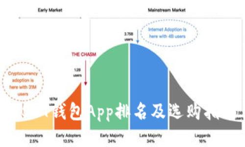 USDT钱包App排名及选购指南