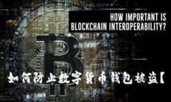 如何防止数字货币钱包被盗?