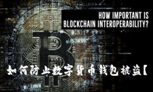 如何防止数字货币钱包被盗？