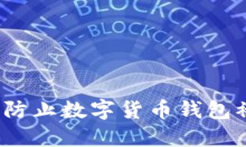 如何防止数字货币钱包被盗？