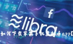 如何下载苹果手机虚拟币app?