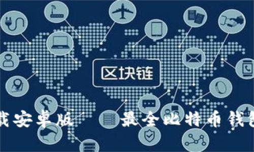 比特派下载安卓版——最全比特币钱包下载指南