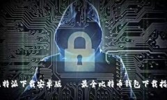 比特派下载安卓版——最全比特币钱包下载指南