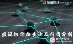 盛源链价格查询及行情分析