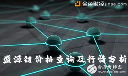 盛源链价格查询及行情分析