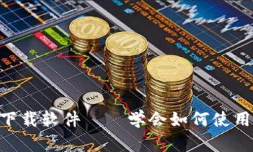 比特币APP官网下载软件——学会如何使用比特币移动钱包