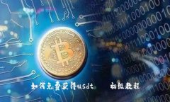 如何免费获得usdt——初级教程