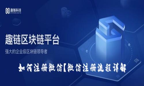 如何注册微信？微信注册流程详解
