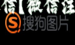 如何注册微信?微信注册流程详解