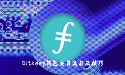 BitKeep钱包交易流程及技巧