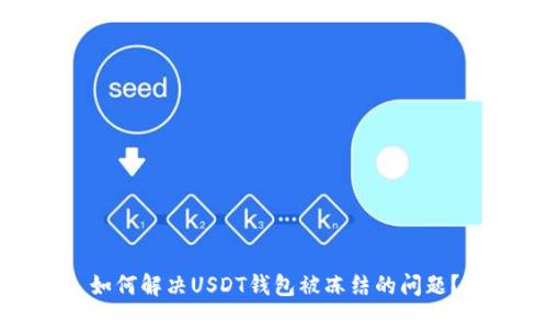 如何解决USDT钱包被冻结的问题？