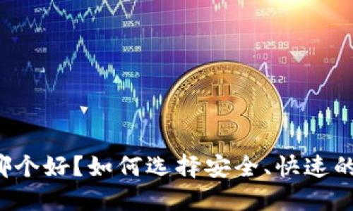 BTC交易软件哪个好？如何选择安全、快速的BTC交易软件？
