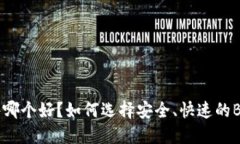 BTC交易软件哪个好?如何选择安全、快速的BTC交