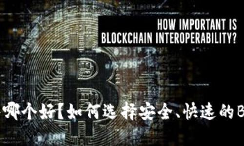 BTC交易软件哪个好？如何选择安全、快速的BTC交易软件？