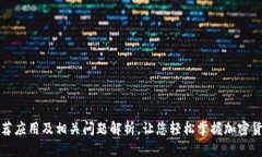 加密钱包推荐应用及相关问题解析,让您轻松掌