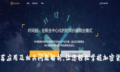 加密钱包推荐应用及相关问题解析,让您轻松掌握加密货币存储方式