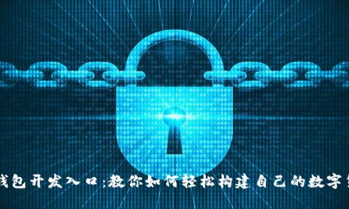 以太坊钱包开发入口:教你如何轻松构建自己的数字货币钱包