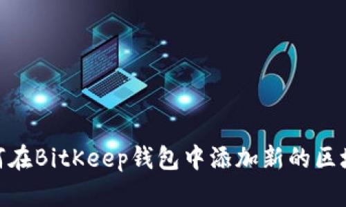 如何在BitKeep钱包中添加新的区块链