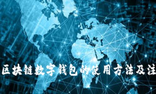 五行币区块链数字钱包的使用方法及注意事项