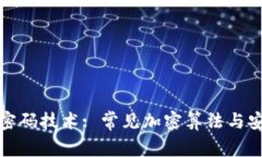 数字货币密码技术: 常见加密算法与安全性解析