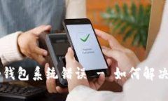 BitKeep钱包系统错误 - 如何解决和预防?
