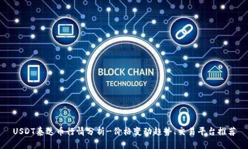 USDT泰达币行情分析-价格变动趋势、交易平台推荐