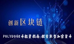 POLYDOGE币投资指南:探索新型加密货币