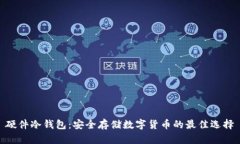 硬件冷钱包:安全存储数字货币的最佳选择