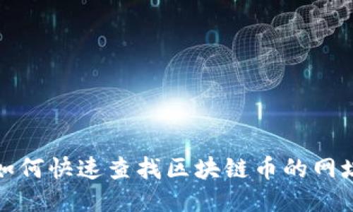 如何快速查找区块链币的网址