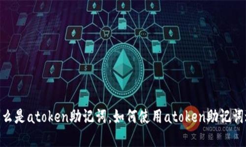 atoken助记词:什么是atoken助记词,如何使用atoken助记词进行数字货币交易