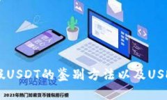 USDK和USDT的区别:真假USDT的鉴别方法以及USDK与