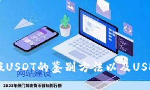 USDK和USDT的区别:真假USDT的鉴别方法以及USDK与USDT的区别是什么?