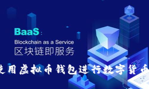 如何使用虚拟币钱包进行数字货币交易?