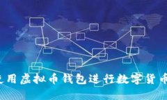 如何使用虚拟币钱包进行数字货币交易?