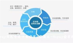 Gopay钱包官方下载安装-苹果版-Gopay安装指南