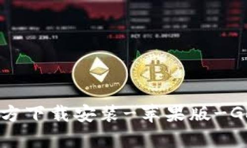 Gopay钱包官方下载安装-苹果版-Gopay安装指南