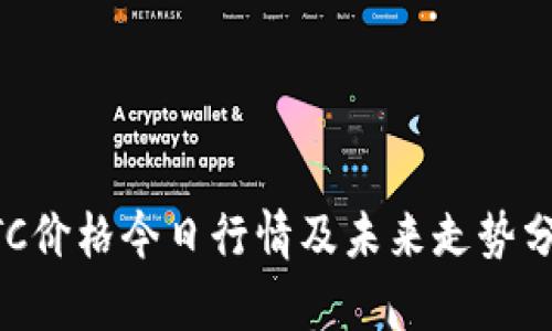BTC价格今日行情及未来走势分析
