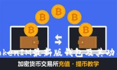 探究TokenIM最新版钱包及其功能优势