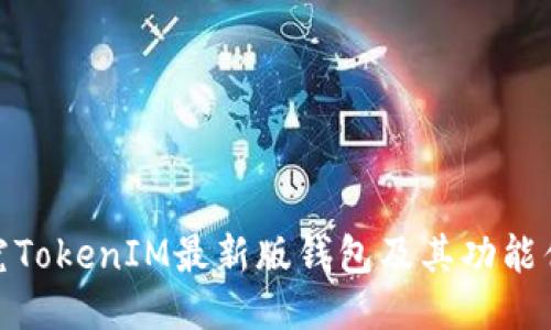 探究TokenIM最新版钱包及其功能优势