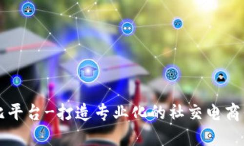 波比平台-打造专业化的社交电商平台