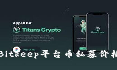 Bitkeep平台币私募价格