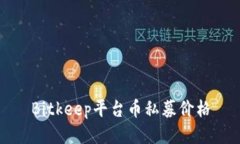 Bitkeep平台币私募价格