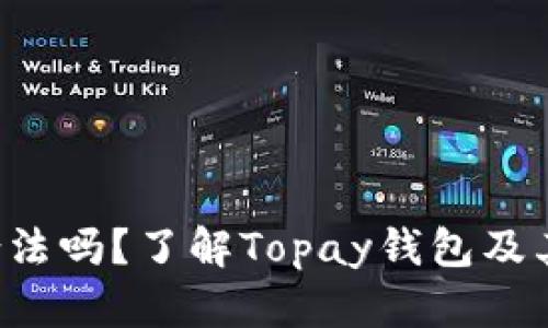 Topay钱包在中国合法吗?了解Topay钱包及其在中国合法性问题