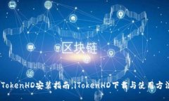 iTokenHD安装指南,iTokenHD下载与使用方法