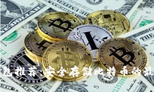 国际钱包推荐:安全存储比特币的最佳选择