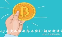 gopay币卖不出去怎么办?-解决方法详解