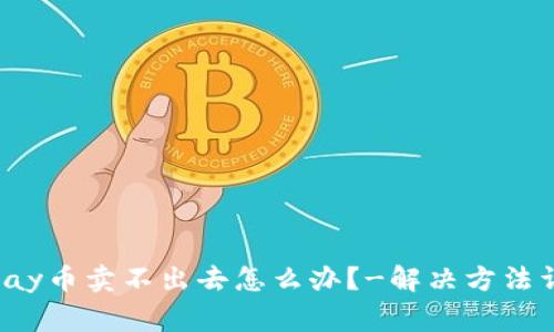 gopay币卖不出去怎么办?-解决方法详解