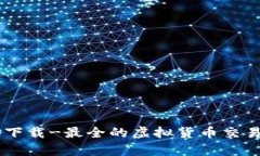 币交易所app下载-最全的虚拟货币交易app下载推荐