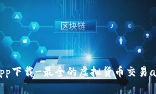币交易所app下载-最全的虚拟货币交易app下载推荐