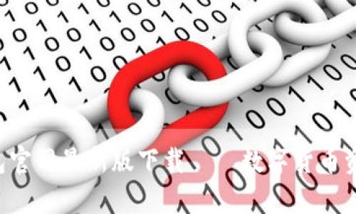 Bitkeep钱包官网最新版下载——数字货币资产管理神器